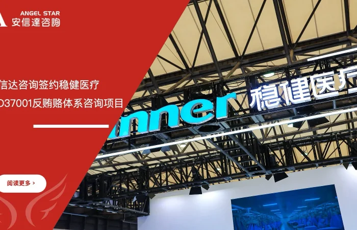 安信达企业管理咨询签约稳健医疗ISO37001反贿赂管理体系咨询项目