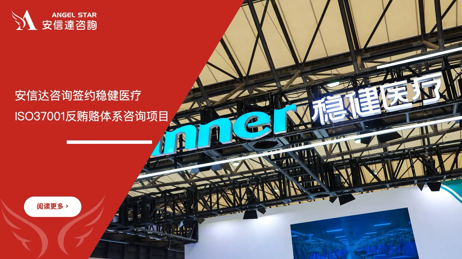 安信达企业管理咨询签约稳健医疗ISO37001反贿赂管理体系咨询项目