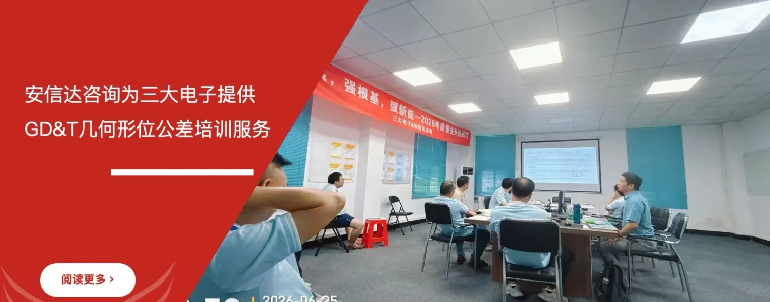 安信达咨询管理咨询机构为三大电子提供GD&T几何形位公差培训服务 - 安信达咨询专业GD&T几何形位公差培训现场照片