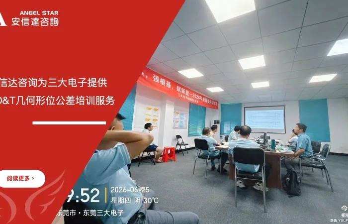 安信达咨询管理咨询机构为三大电子提供GD&T几何形位公差培训服务 - 安信达咨询专业GD&T几何形位公差培训现场照片