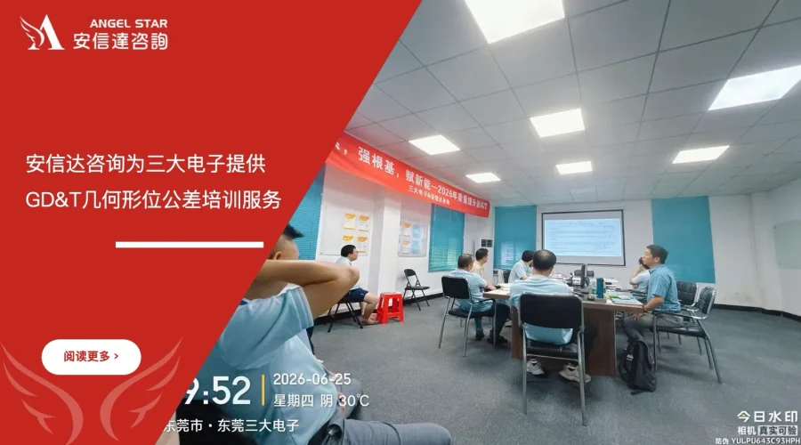安信达咨询管理咨询机构为三大电子提供GD&T几何形位公差培训服务 - 安信达咨询专业GD&T几何形位公差培训现场照片